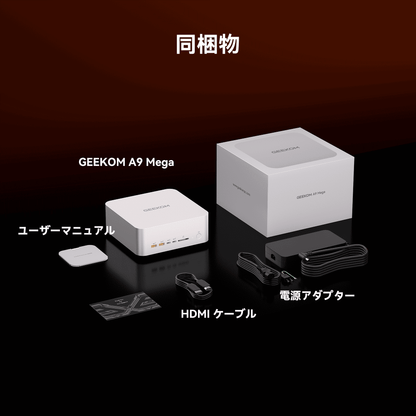 GEEKOM A9 MEGA 同梱品