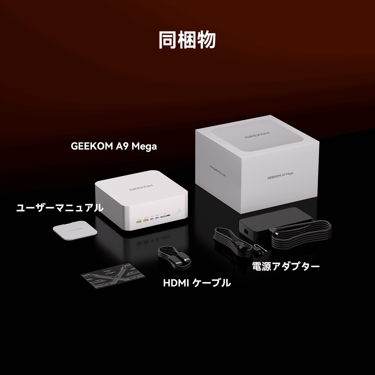 GEEKOM A9 MEGA 同梱品